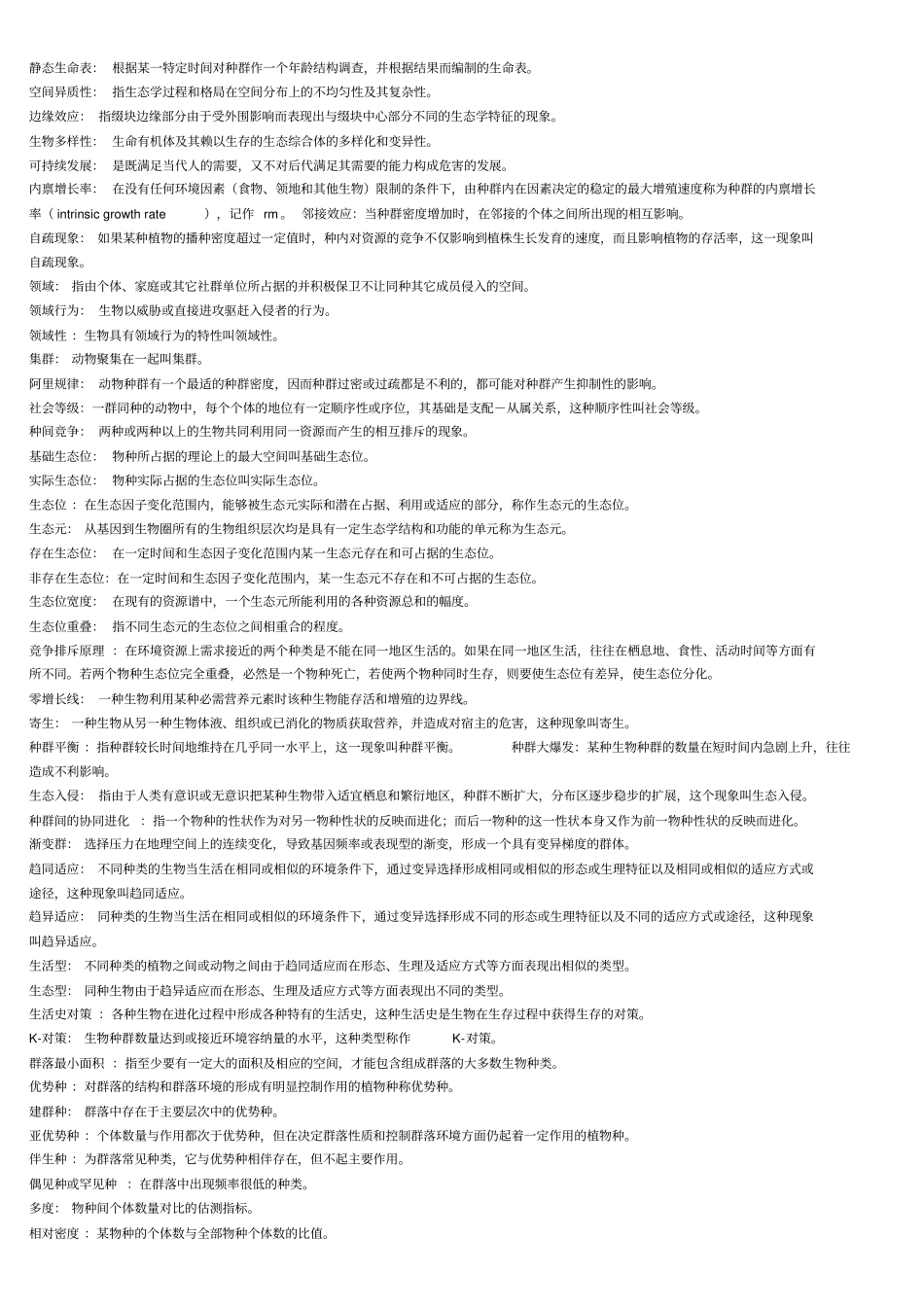 生态学名词解释及习题汇总_第2页