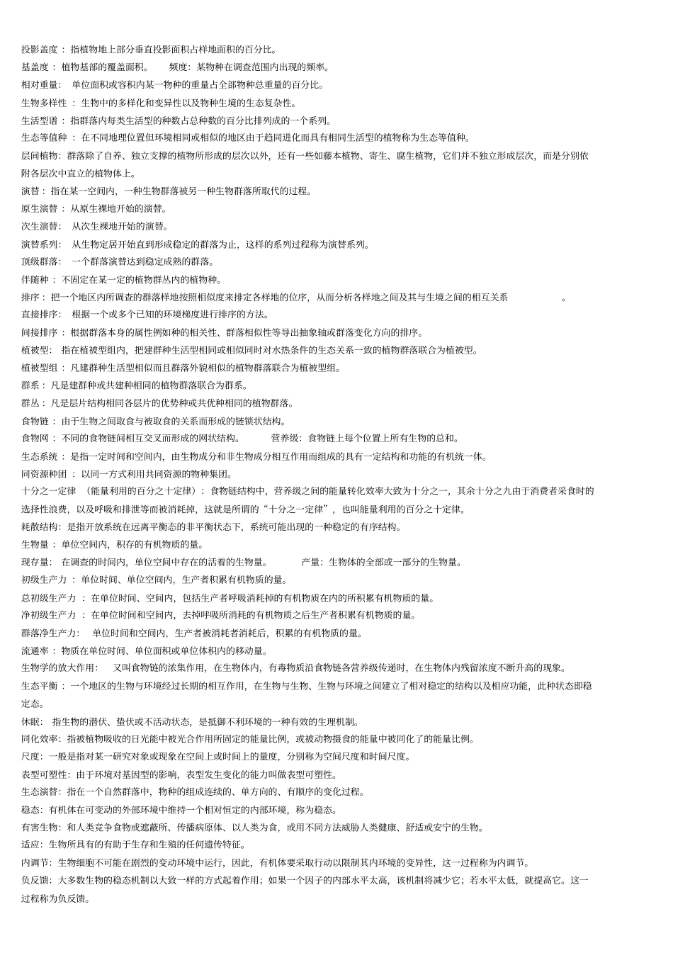 生态学名词解释及习题汇总_第3页