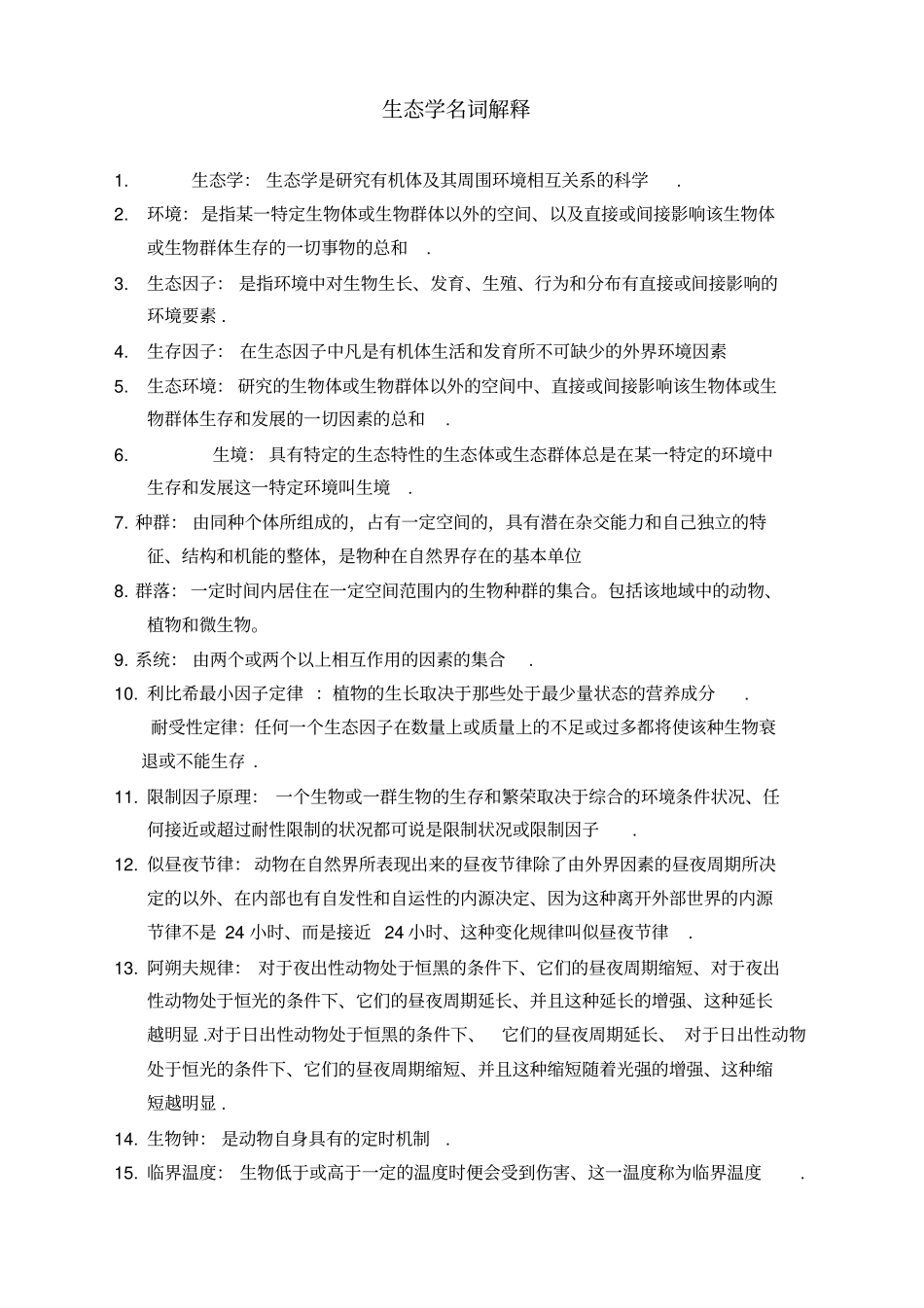 生态学名词解释_第1页