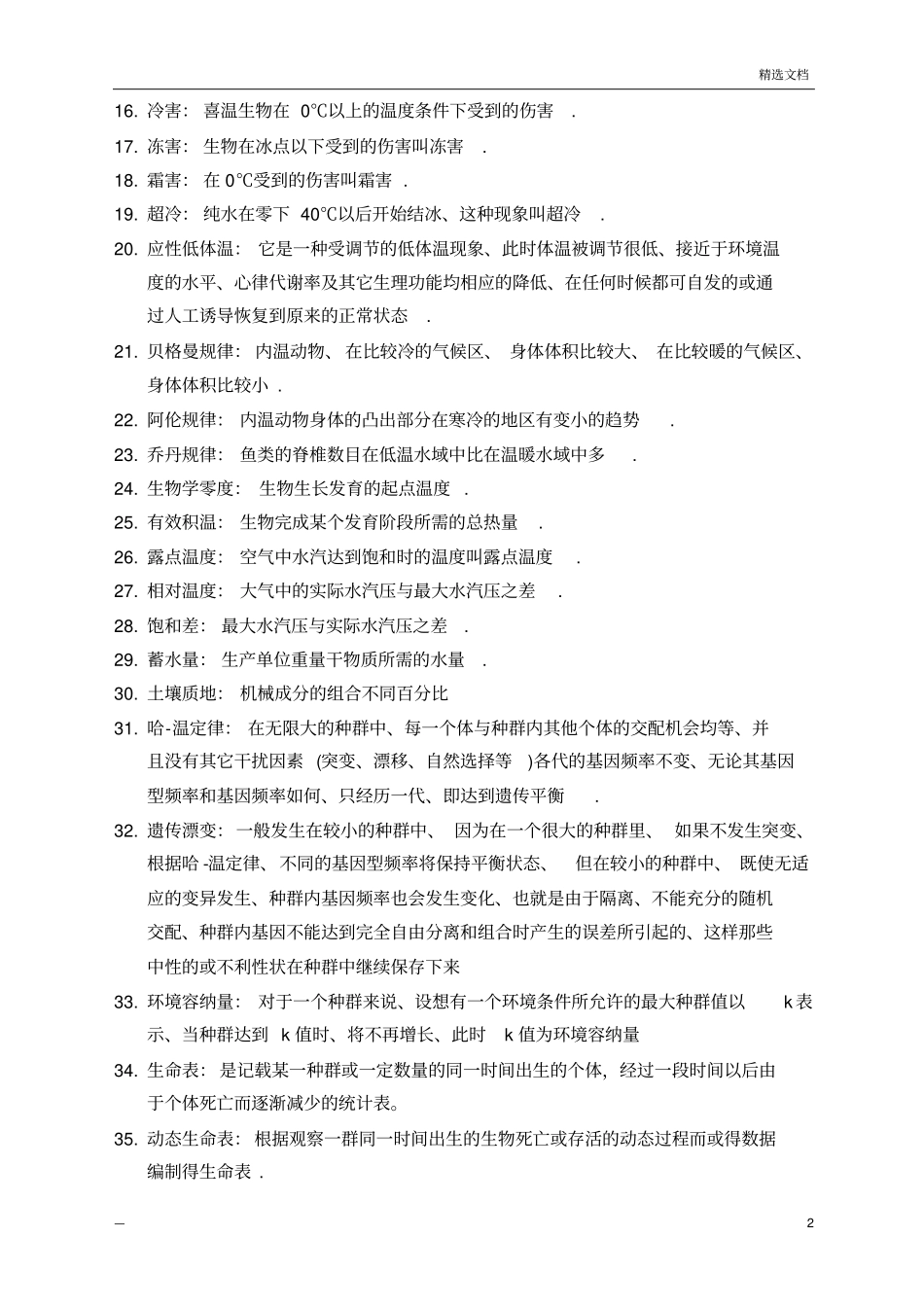 生态学名词解释_第2页