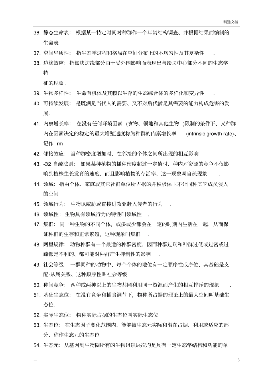 生态学名词解释_第3页