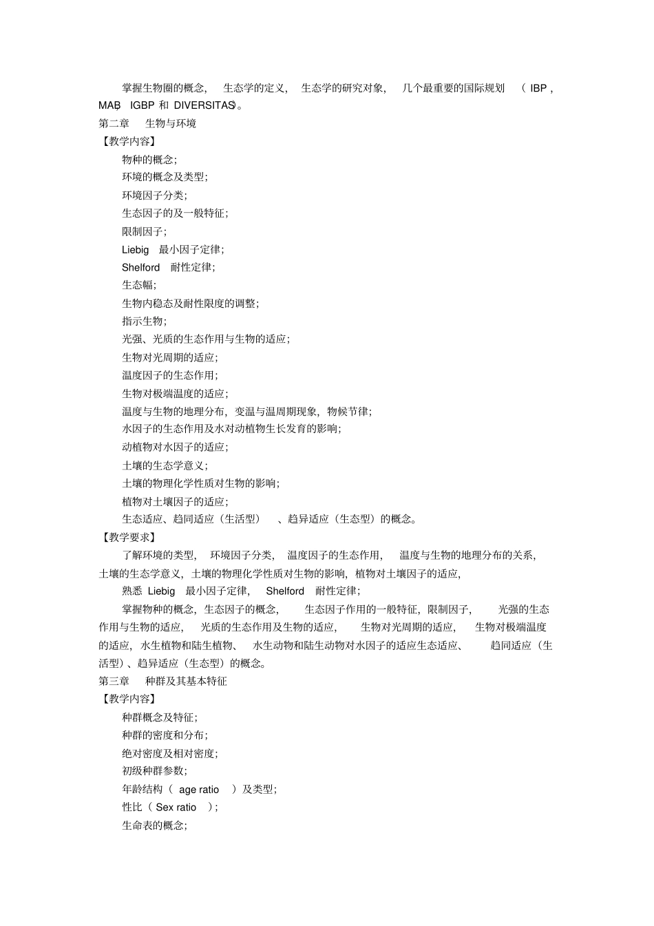 生态学基础课程教学大纲_第2页