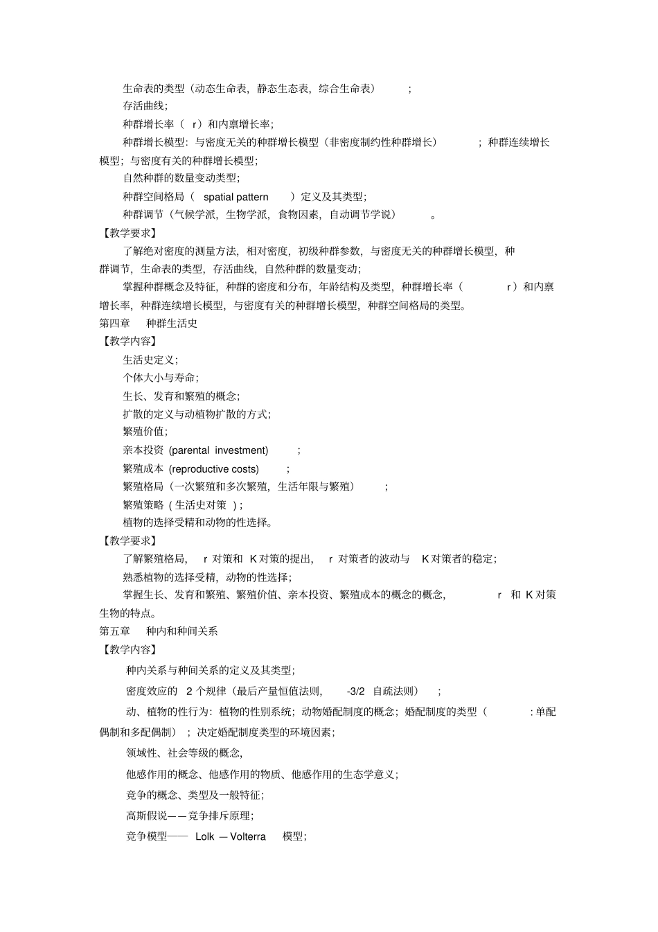 生态学基础课程教学大纲_第3页