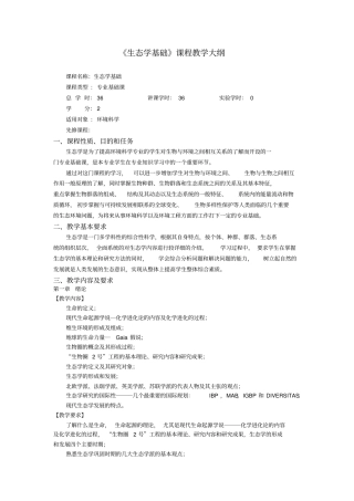 生态学基础课程教学大纲