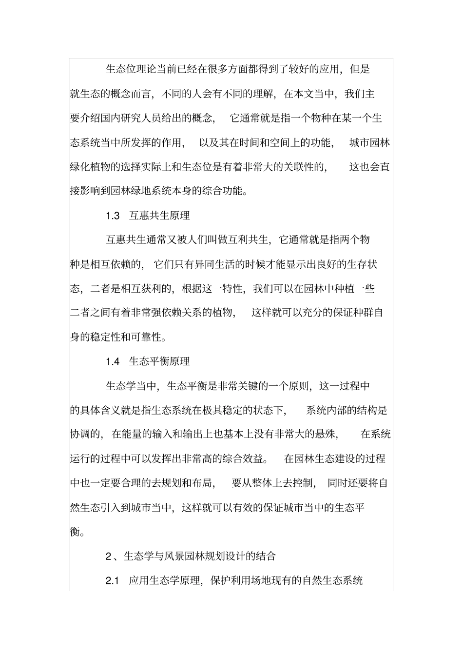 生态学与风景园林规划设计的结合_第2页
