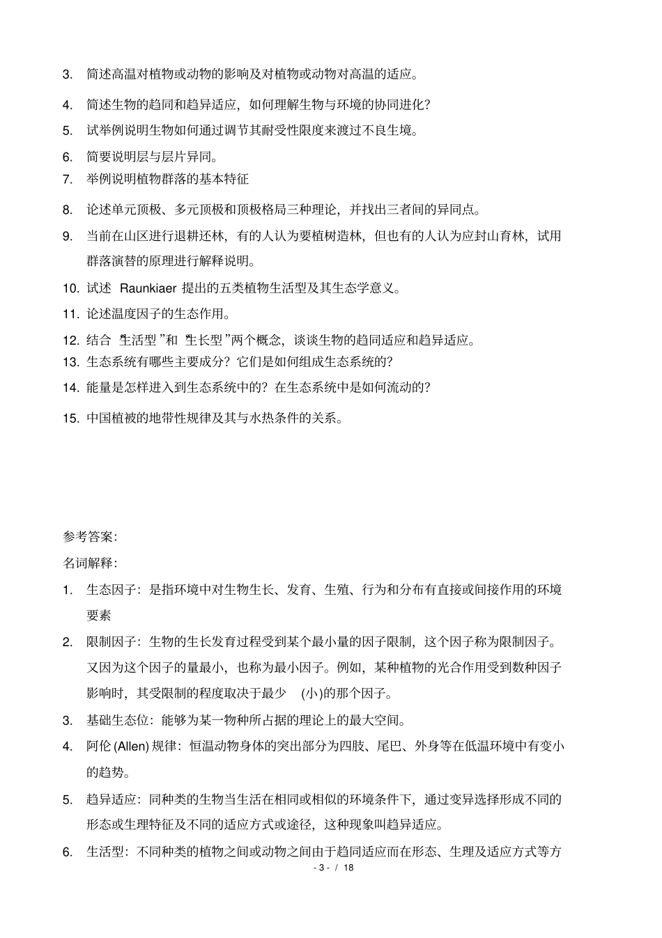生态学复习题_第3页