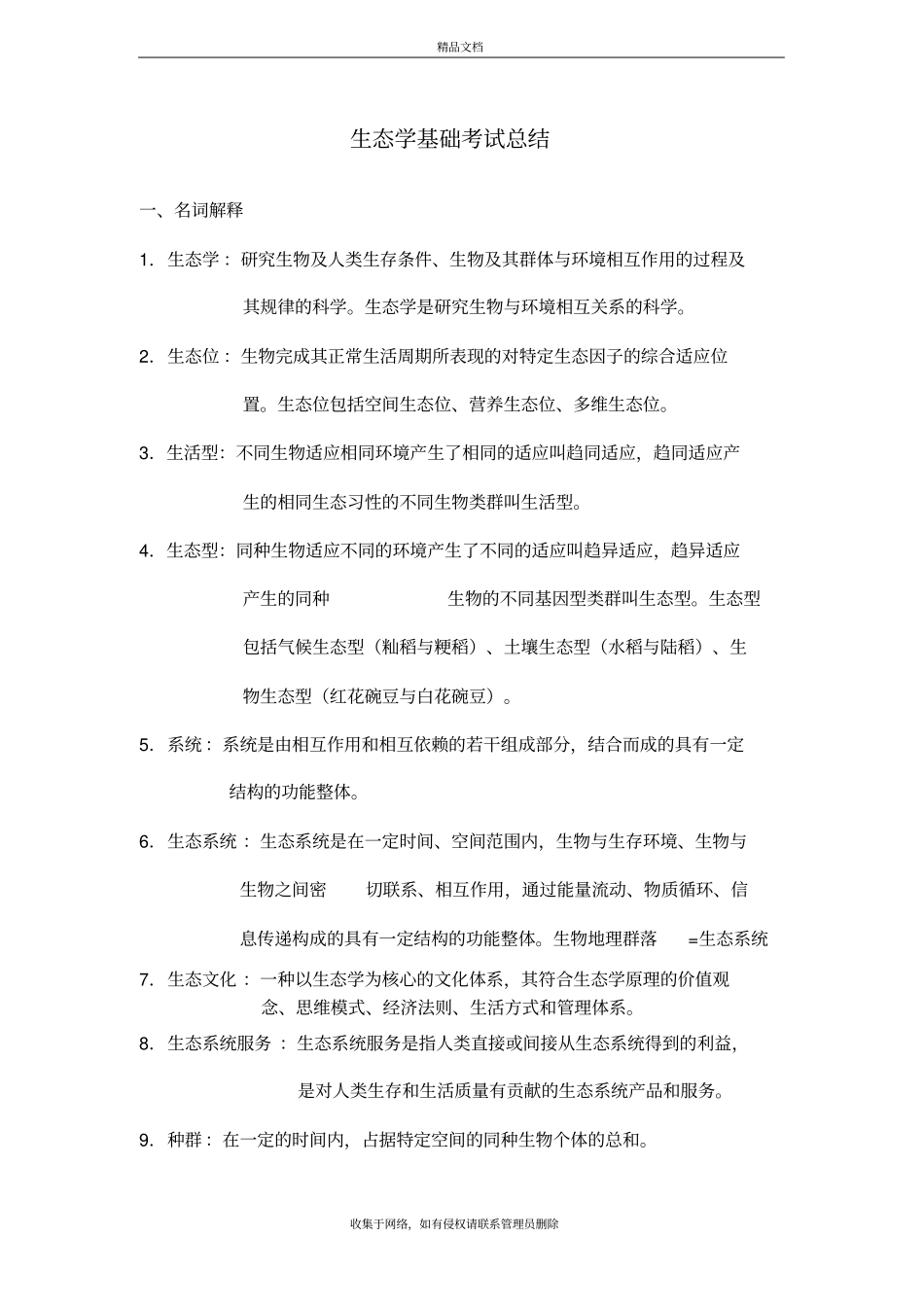 生态学基础考试总结知识讲解_第2页