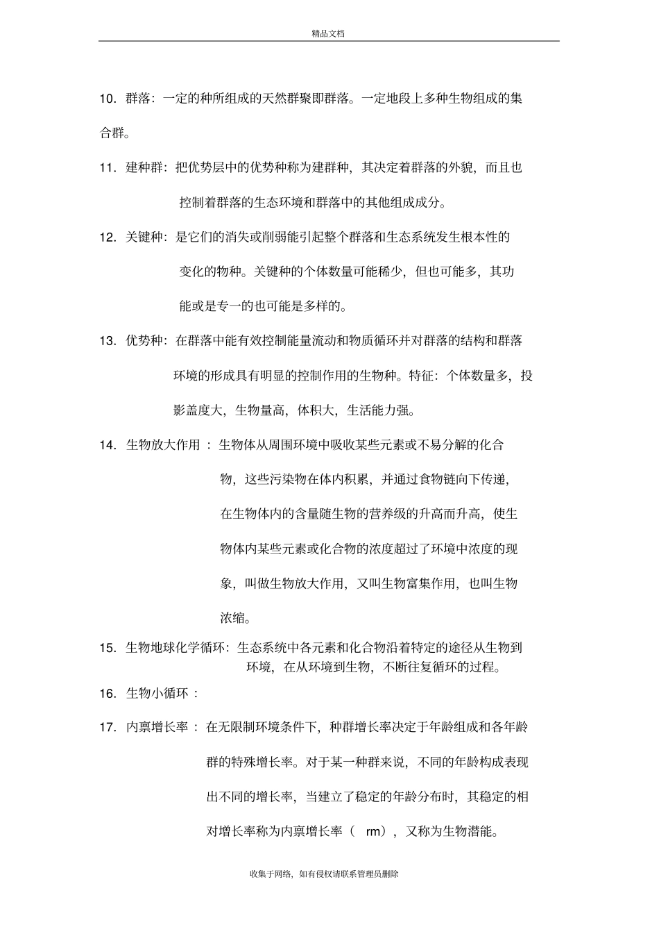 生态学基础考试总结知识讲解_第3页