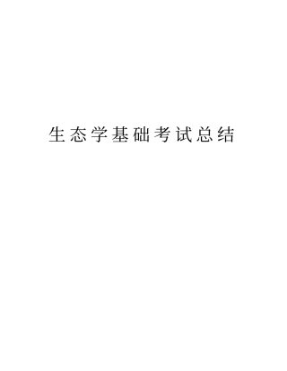 生态学基础考试总结知识讲解
