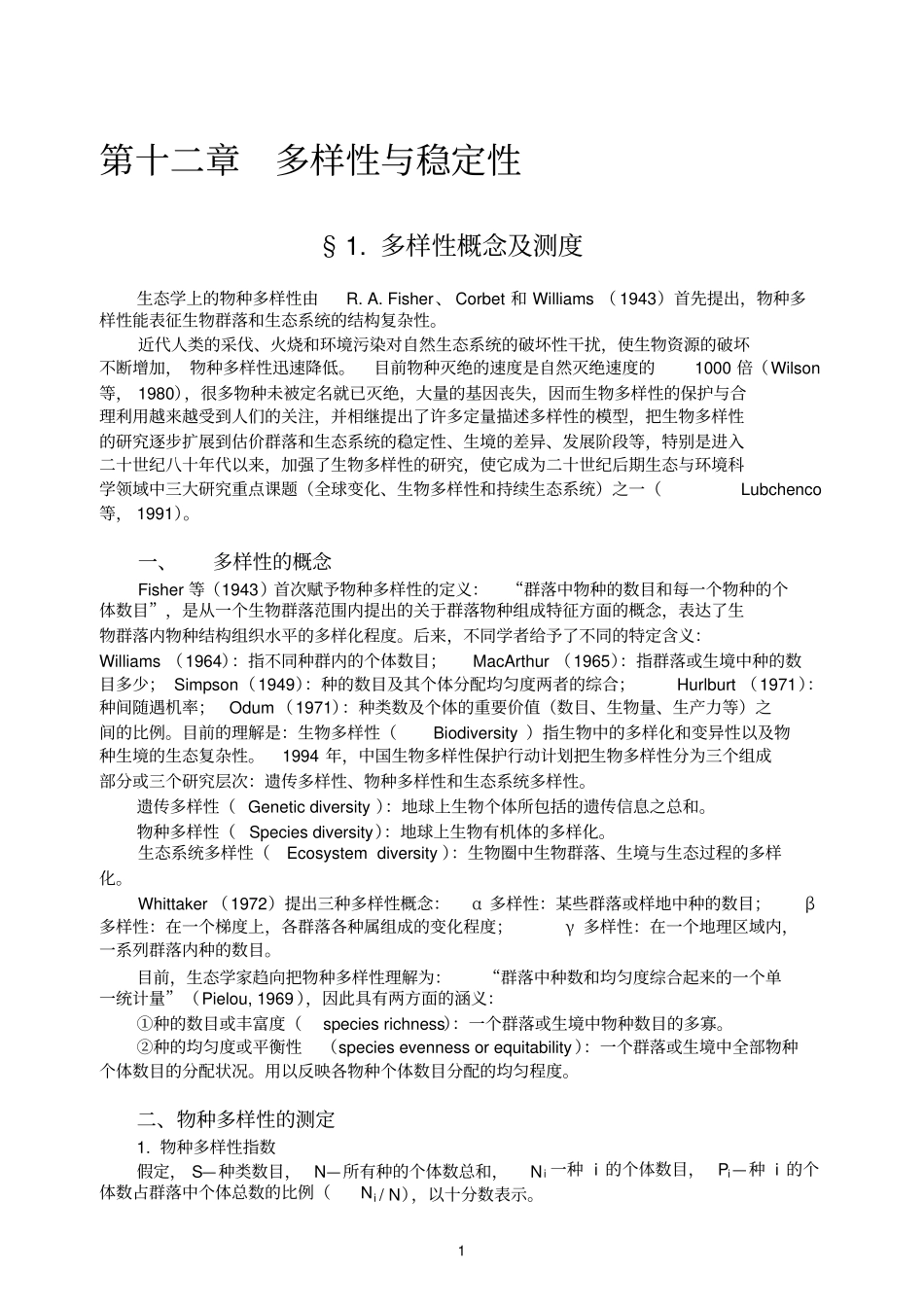 生态学多样性与稳定性_第1页