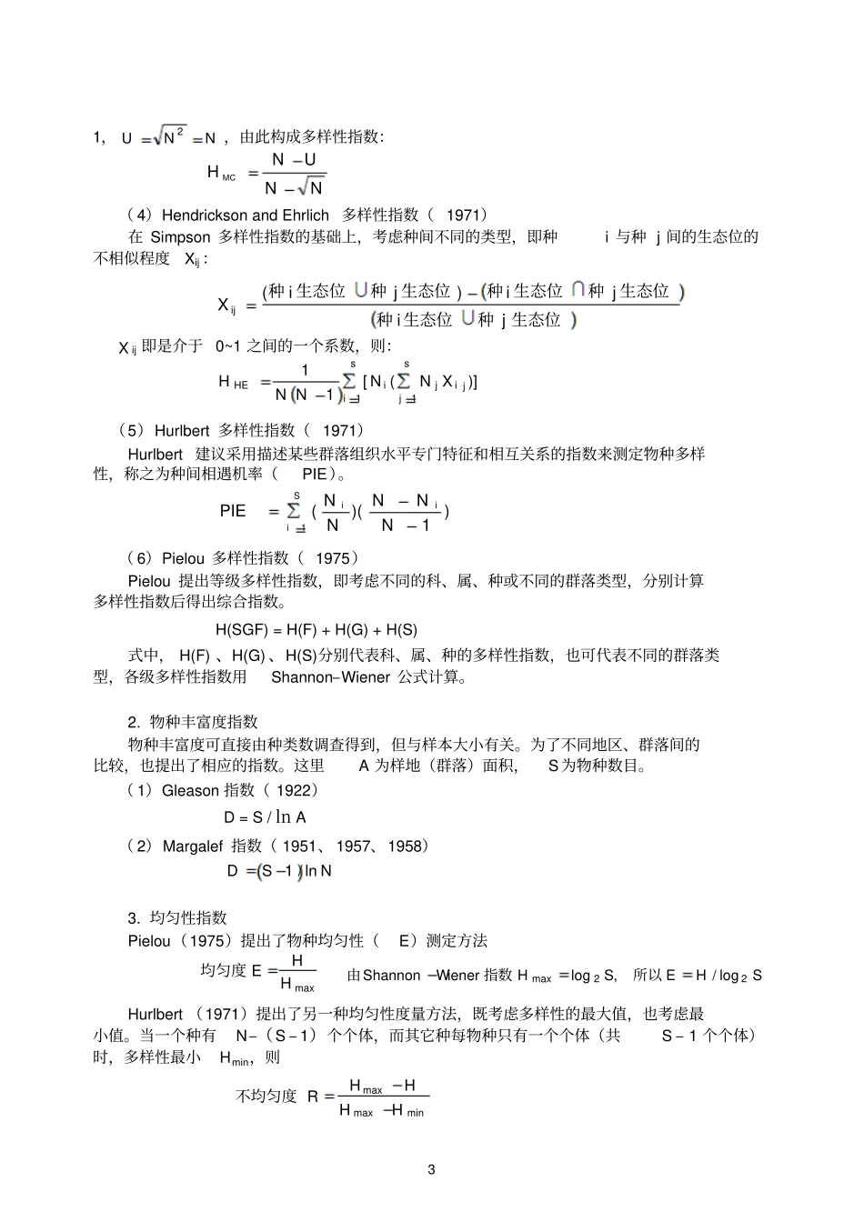 生态学多样性与稳定性_第3页