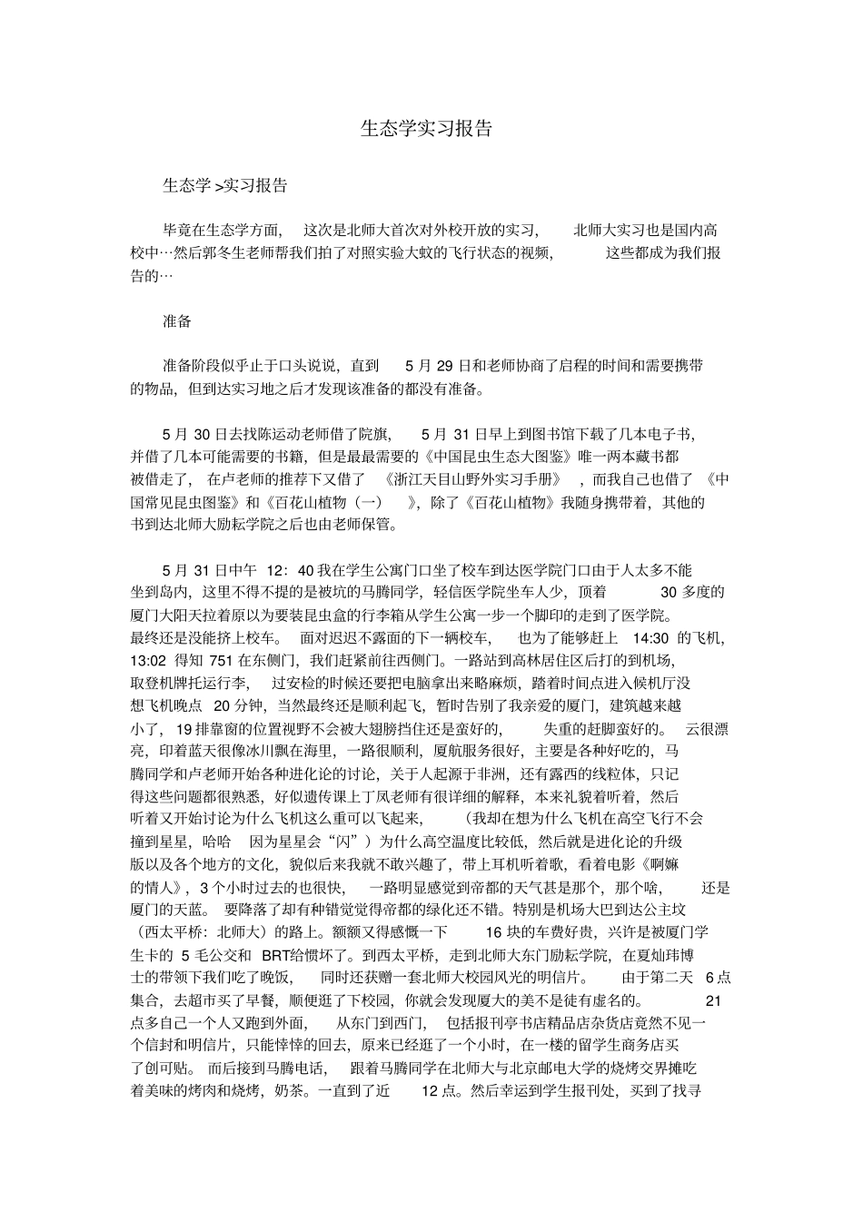 生态学实习报告资料_第1页