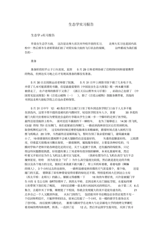 生态学实习报告资料