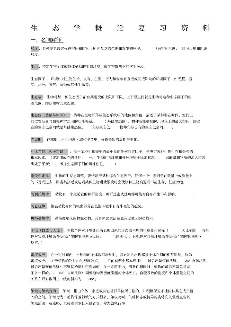 生态学概论复习_第1页