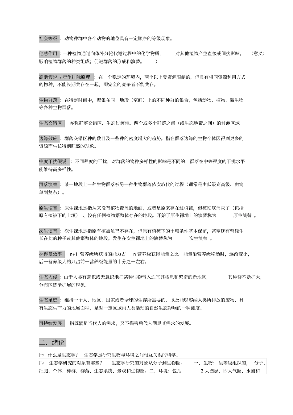 生态学概论复习_第2页