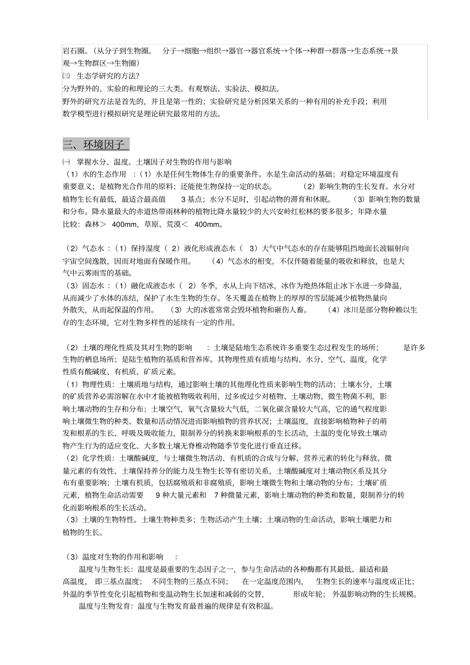 生态学概论复习_第3页