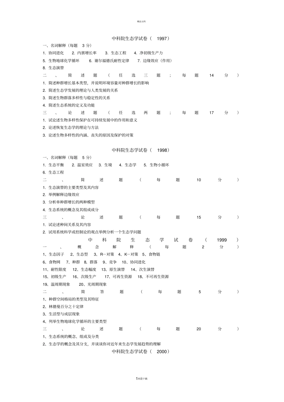 生态学期末复习_第1页