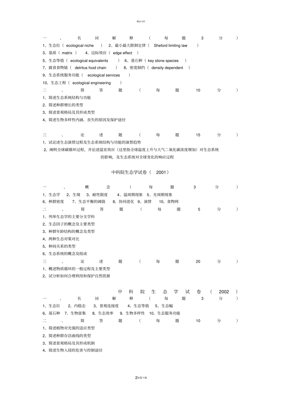 生态学期末复习_第2页
