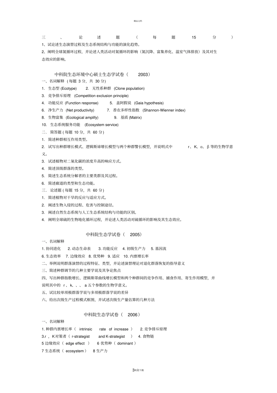 生态学期末复习_第3页