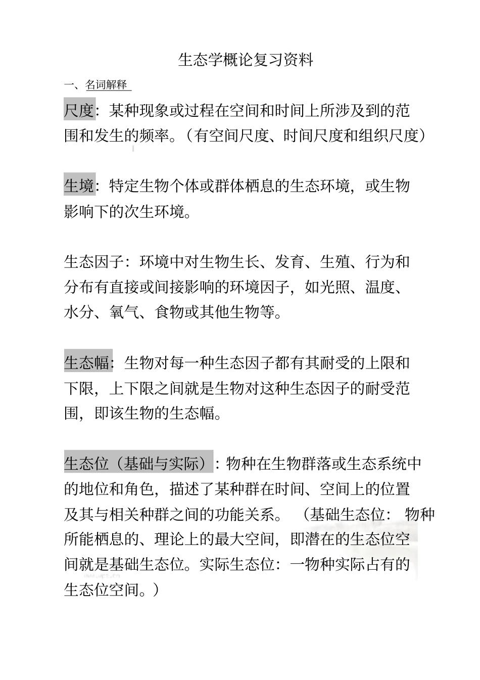 生态学概论复习资料_第2页