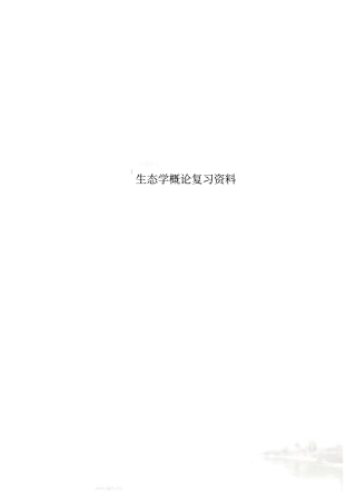 生态学概论复习资料