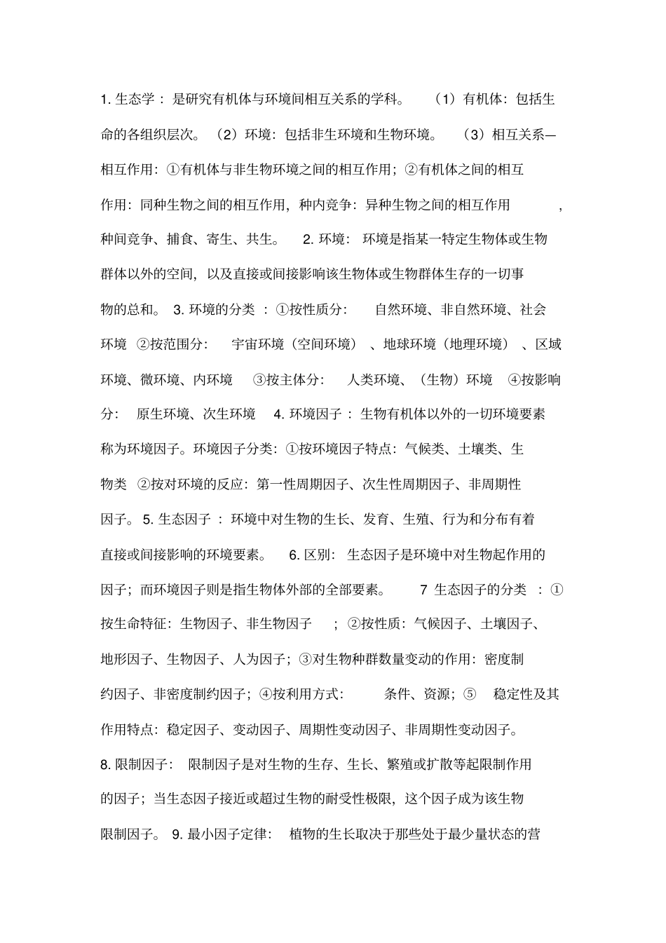 生态学知识点总结_第1页