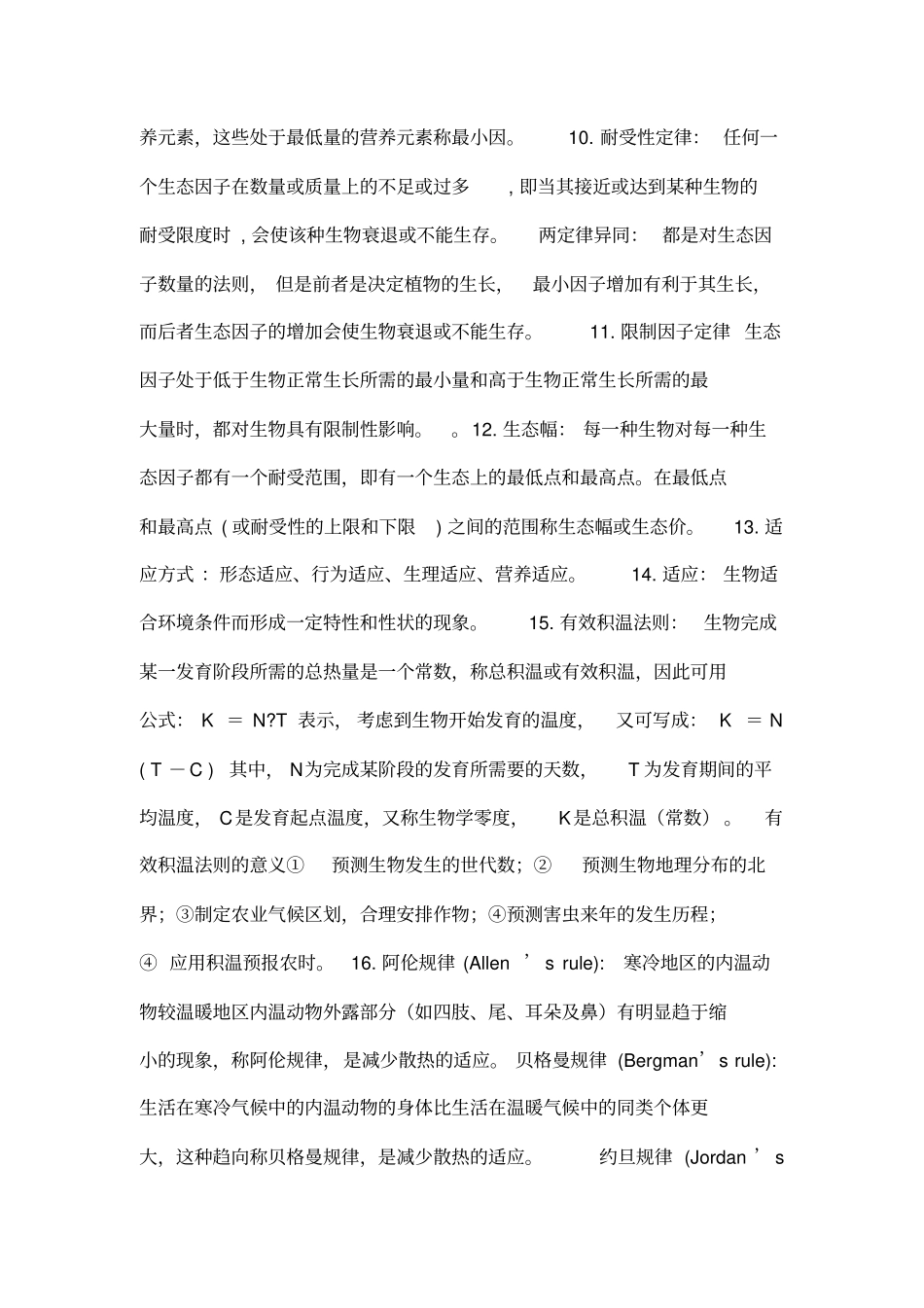 生态学知识点总结_第2页