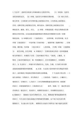 生态学知识点总结