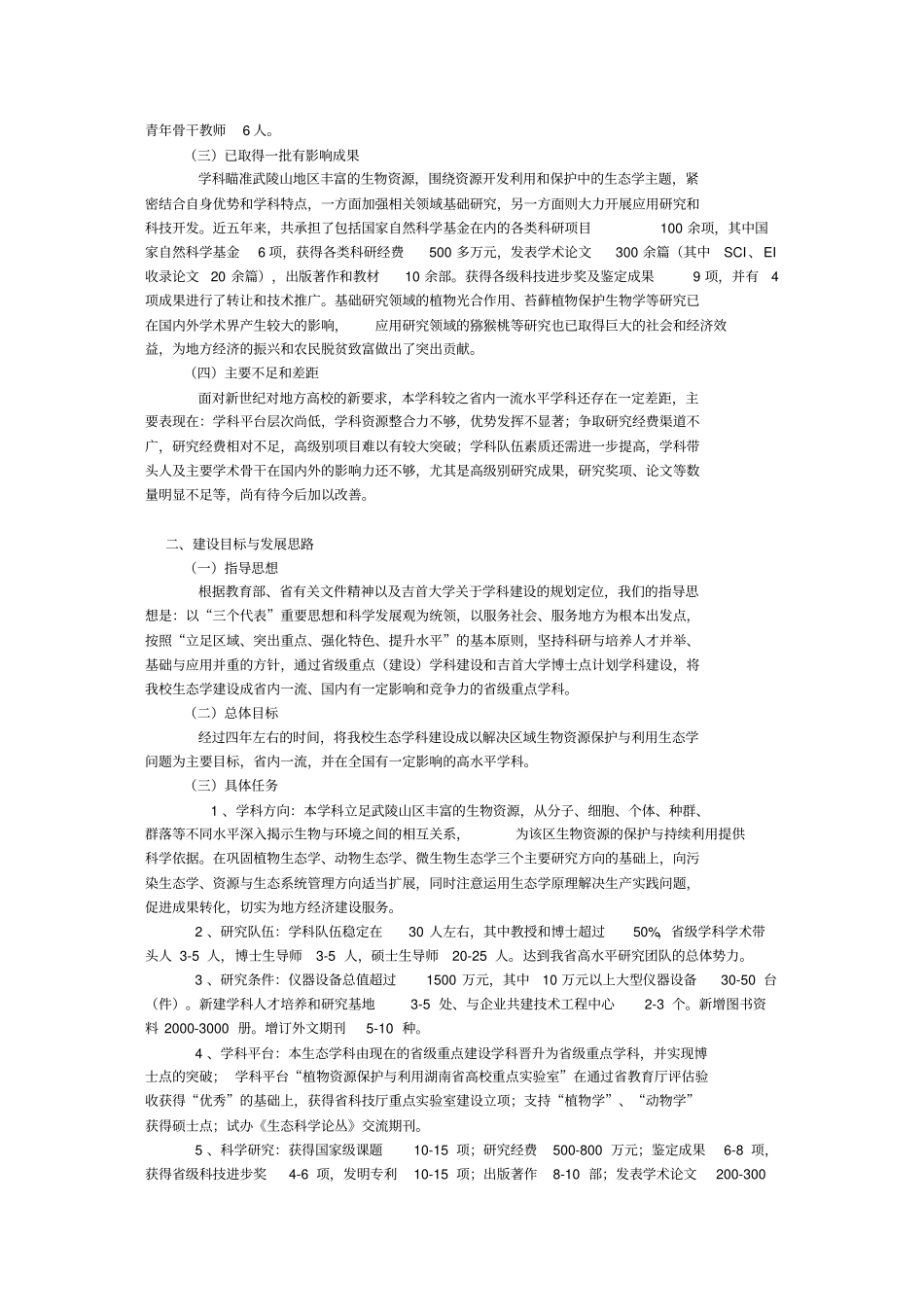 生态学学科建设与发展规划_第2页