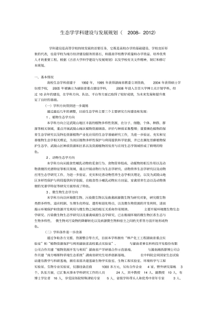 生态学学科建设与发展规划