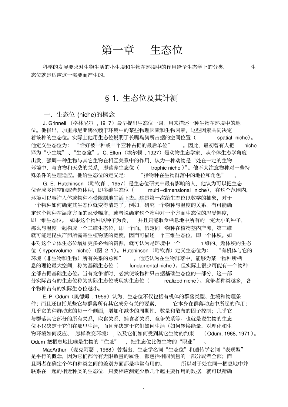 生态学第01章生态位_第1页