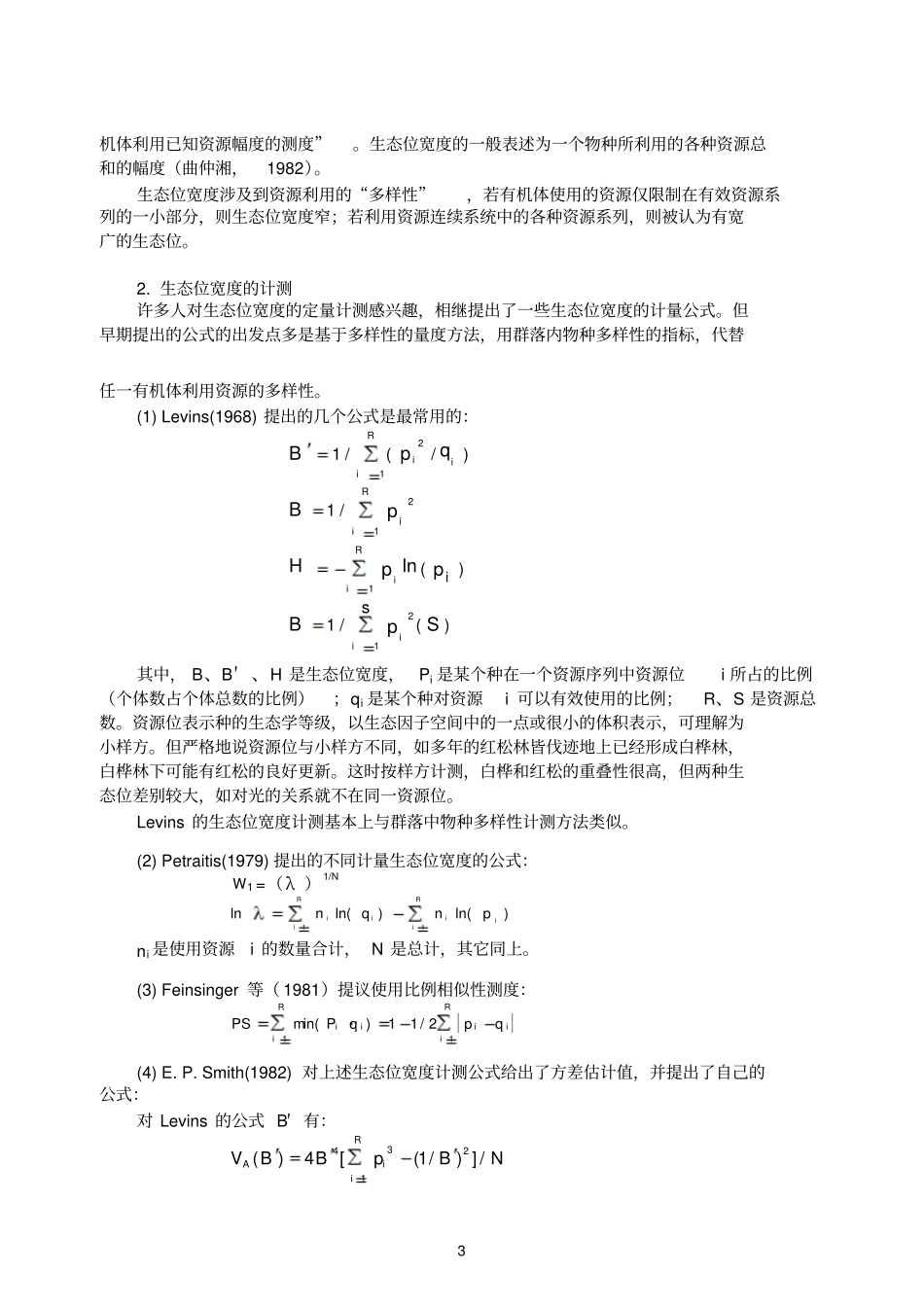 生态学第01章生态位_第3页