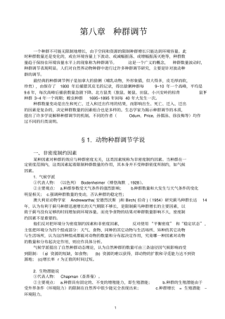 生态学第08章种群调节