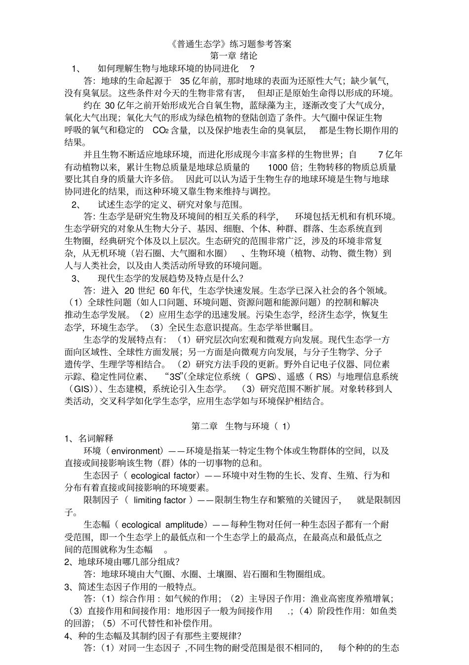 生态学第二版杨持课后练习题_第1页