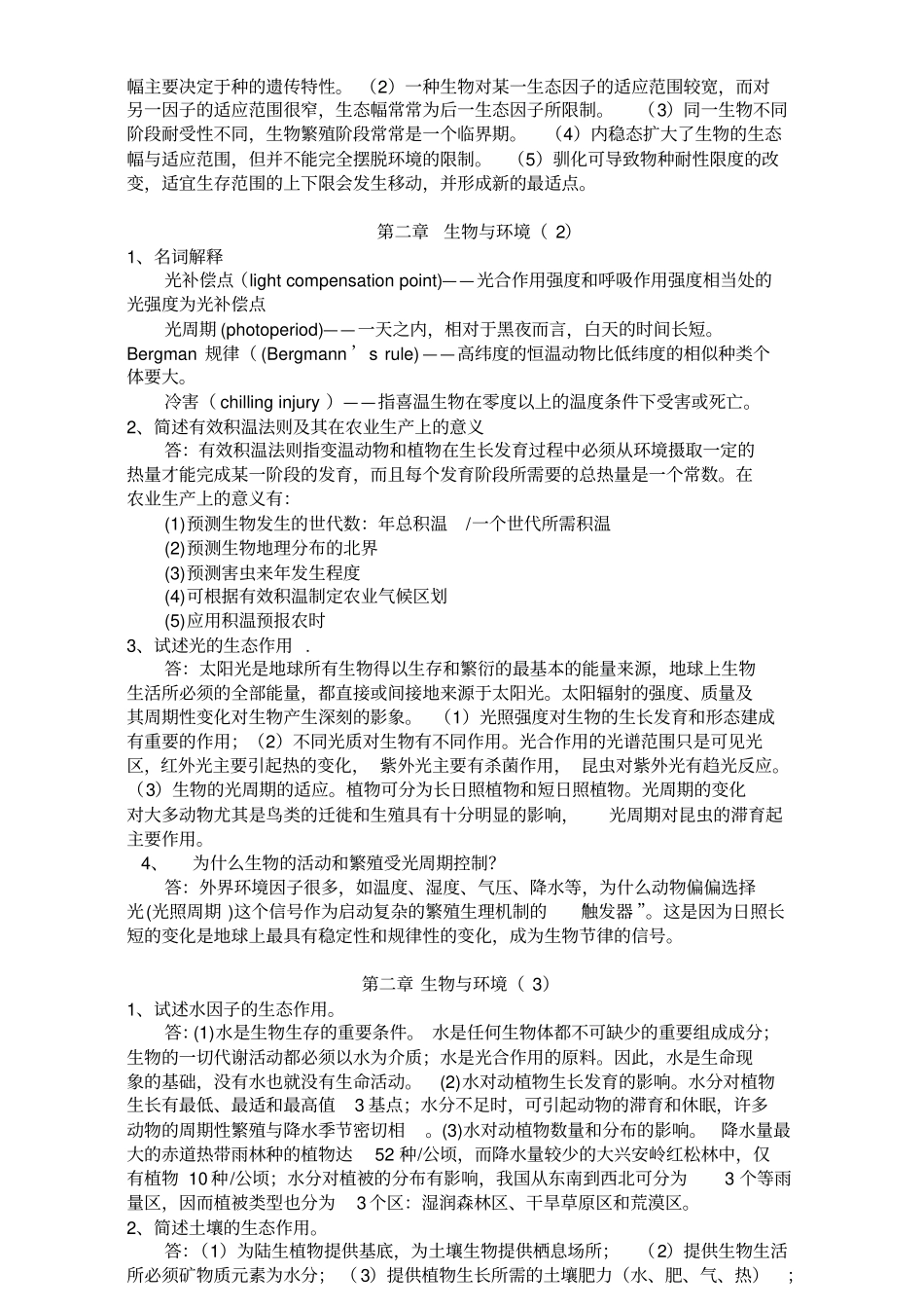 生态学第二版杨持课后练习题_第2页