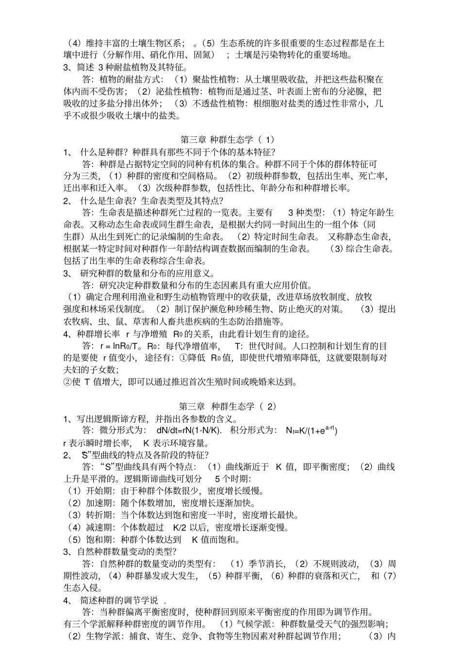 生态学第二版杨持课后练习题_第3页