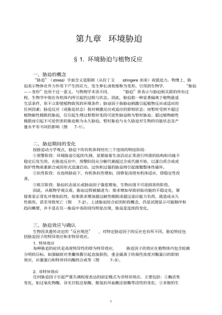 生态学第09章环境胁迫