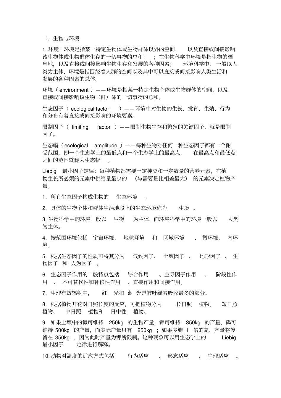 生态学第二版杨持主编复习资料_第2页