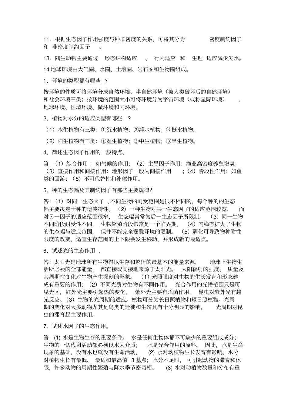 生态学第二版杨持主编复习资料_第3页