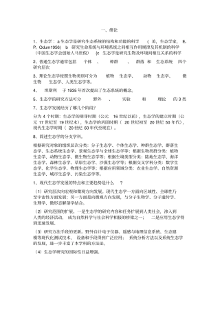 生态学第二版杨持主编复习资料
