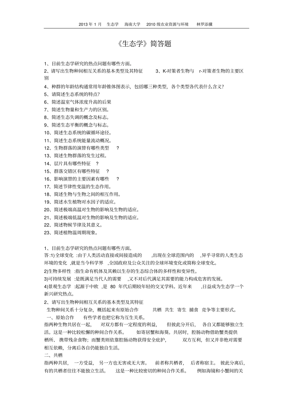 生态学简答题汇总_第1页