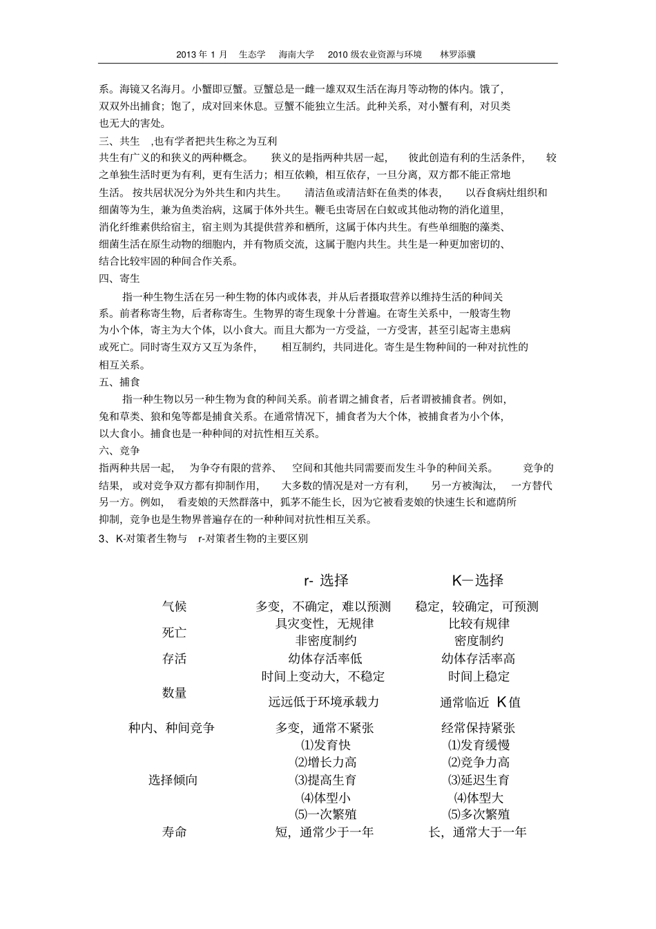 生态学简答题汇总_第2页