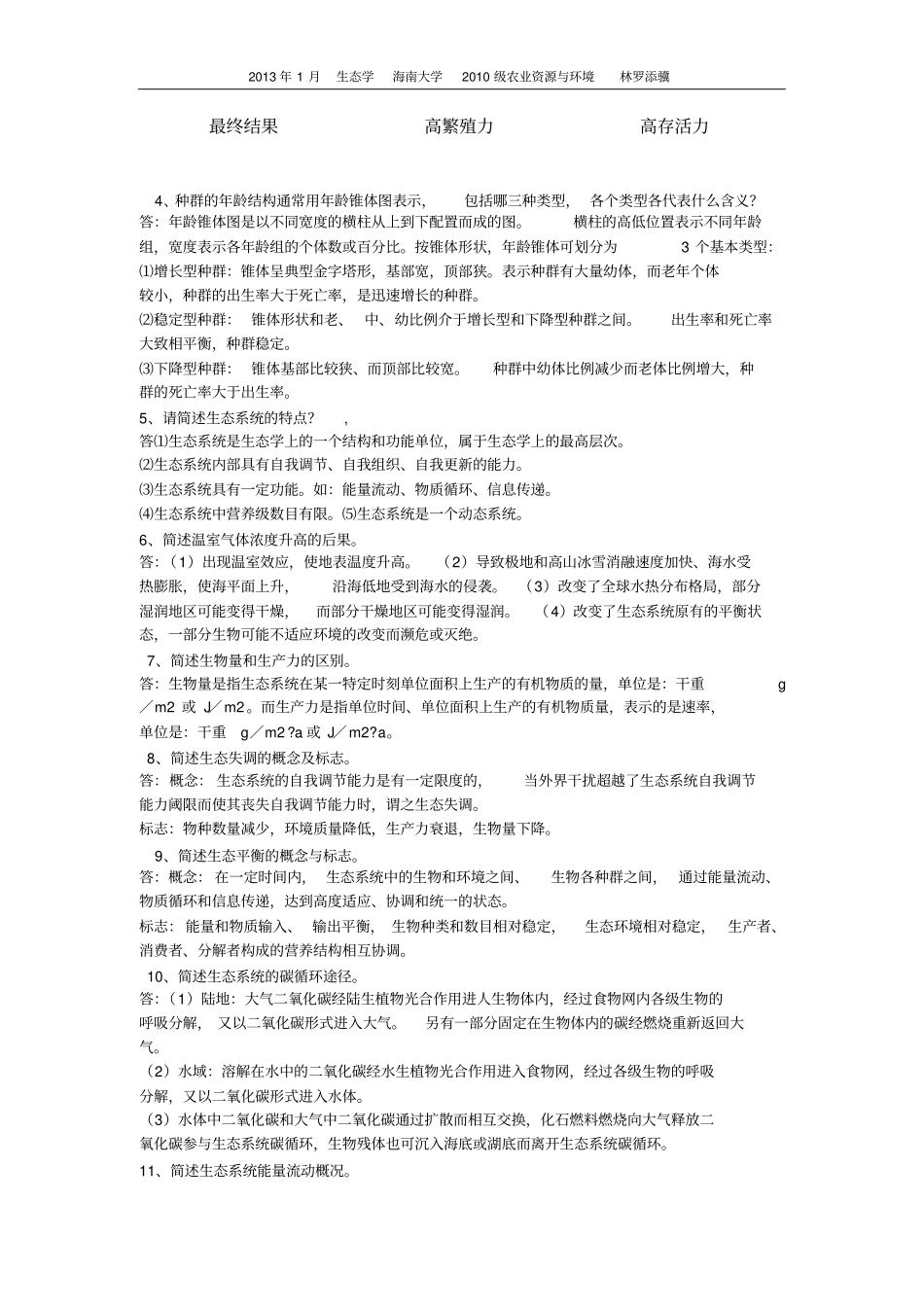 生态学简答题汇总_第3页