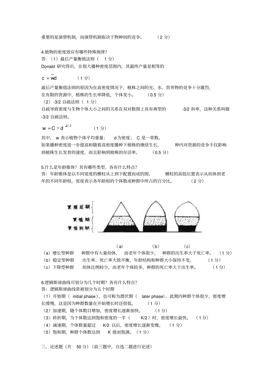 生态学试卷及答案_第2页