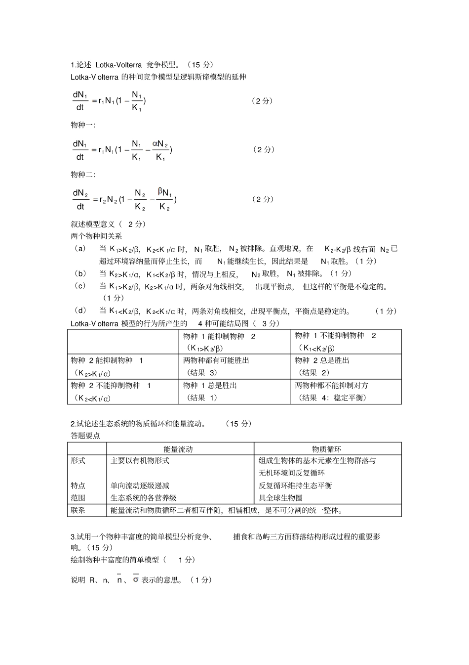 生态学试卷及答案_第3页