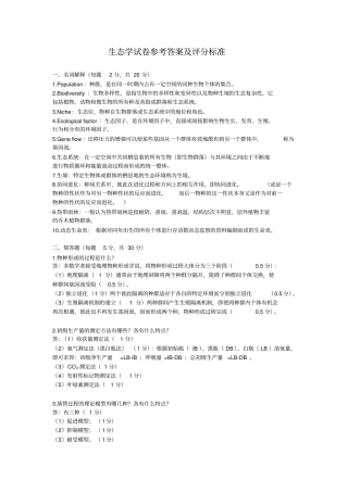 生态学试卷及答案