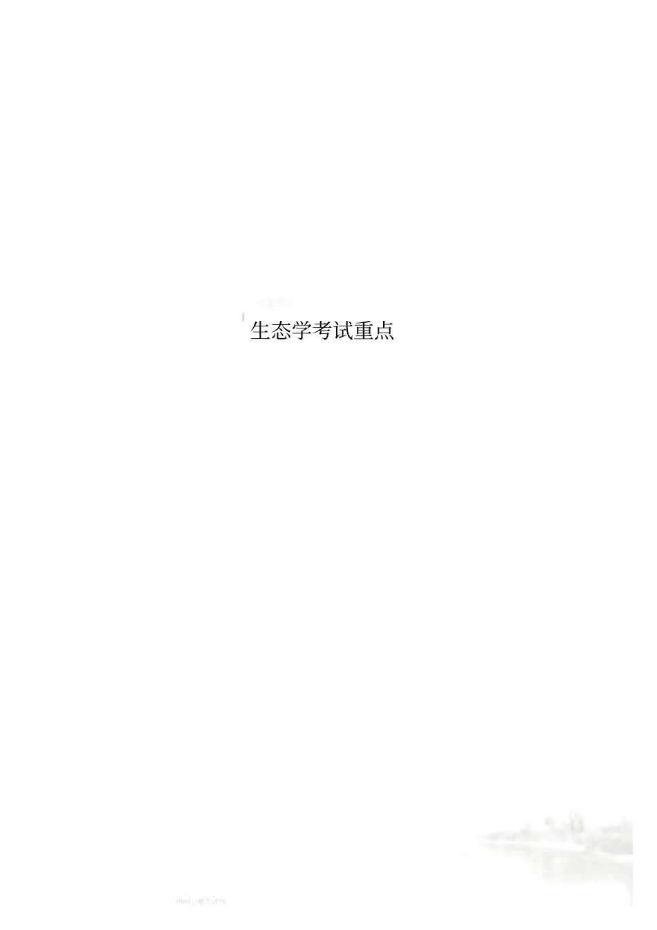 生态学考试重点_第1页