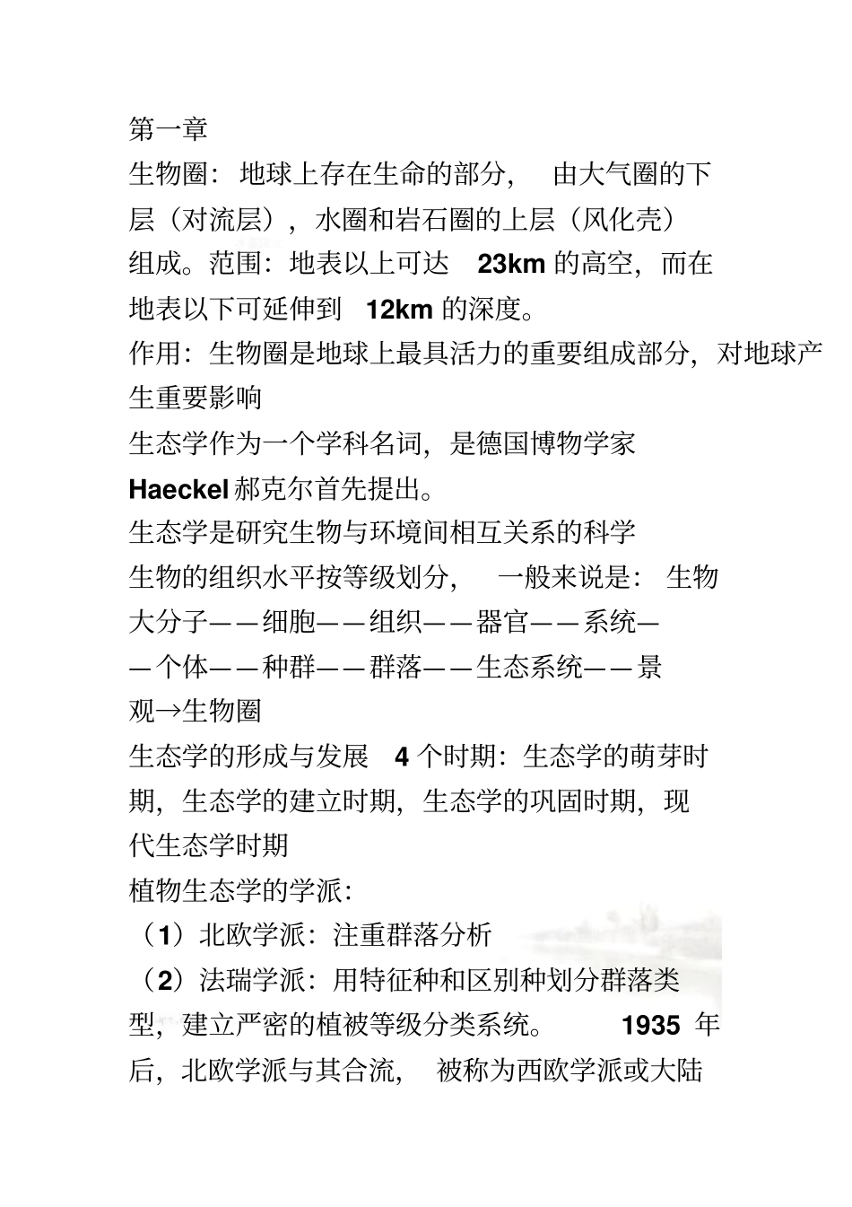 生态学考试重点_第2页
