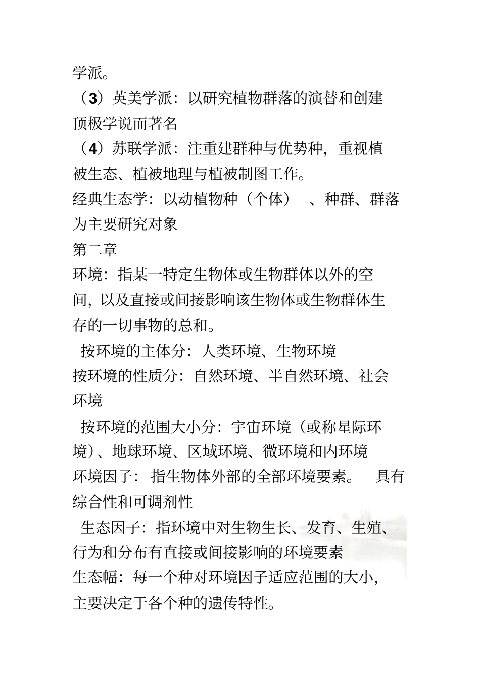 生态学考试重点_第3页