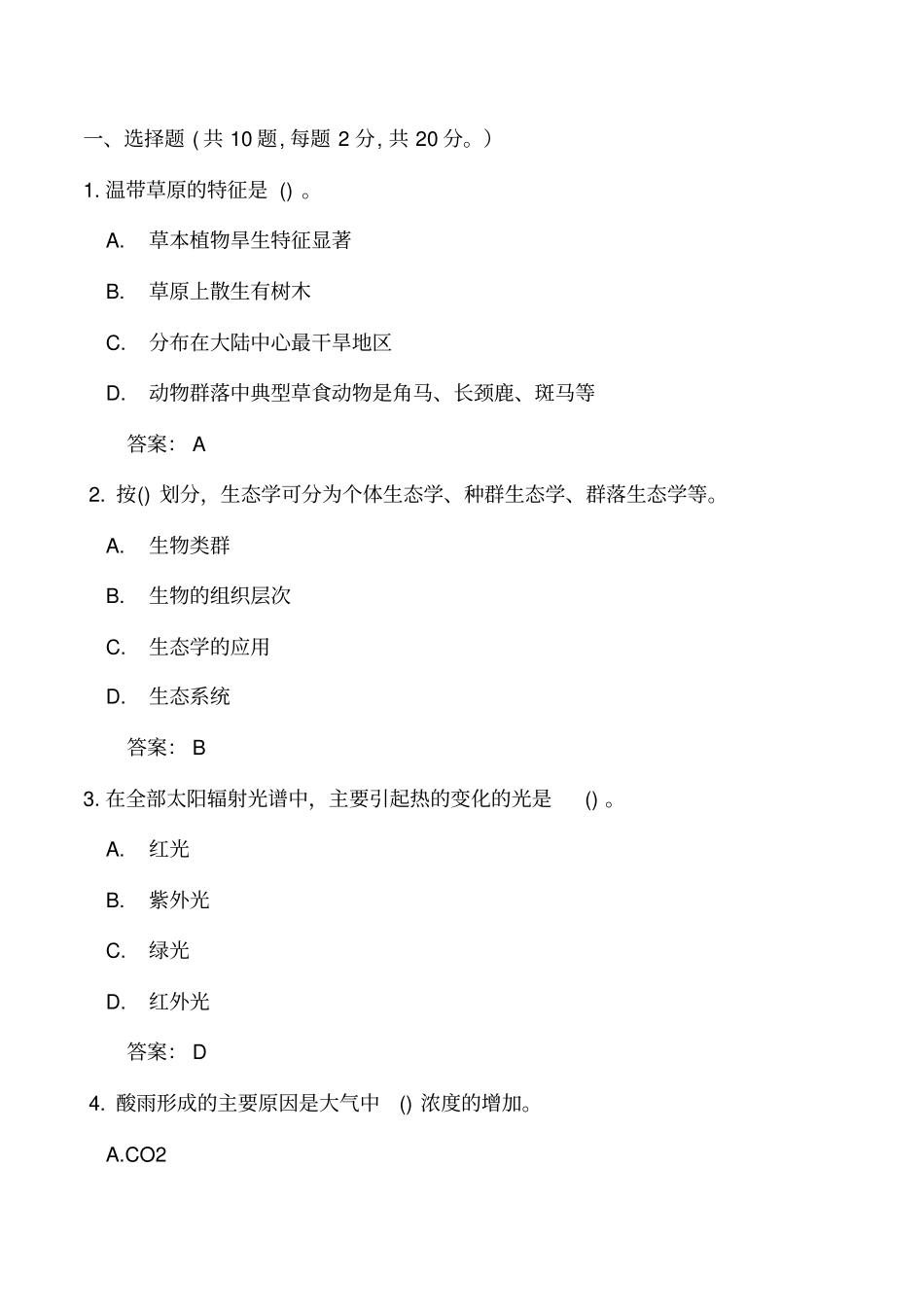 生态学试题讲解_第1页